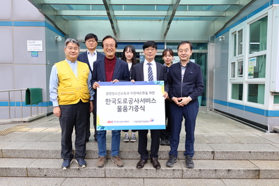 희망청소년교육과 자원재사용을 위한 한국도로공사서비스 물품기증식