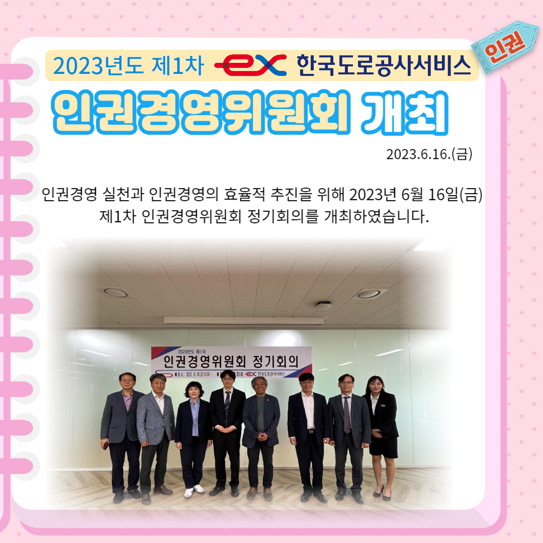2023년 제1차 인권경영위원회 개최 - 상세내용 상단 참고