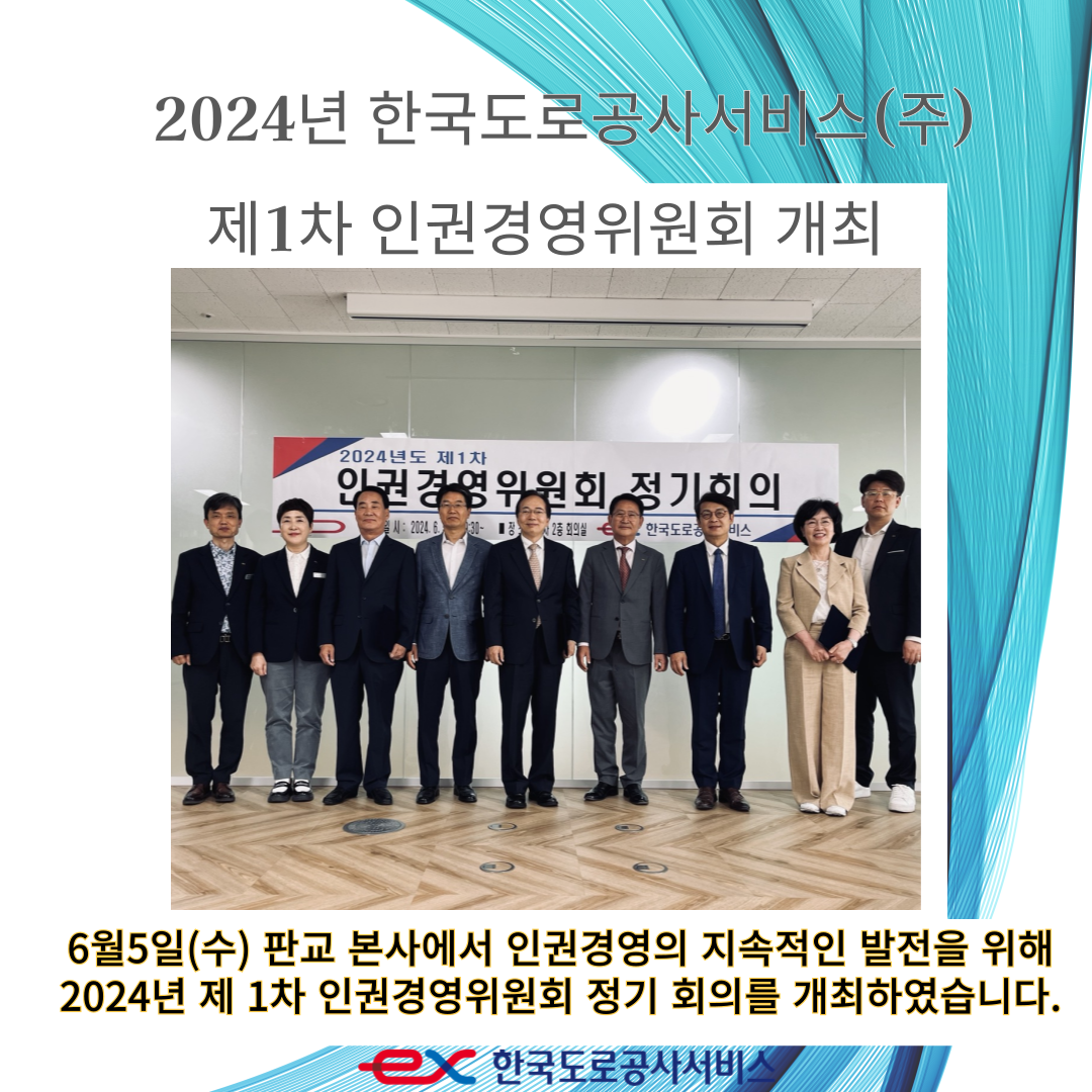 2024년 제1차 인권경영위원회 개최 - 상세내용 상단 참고