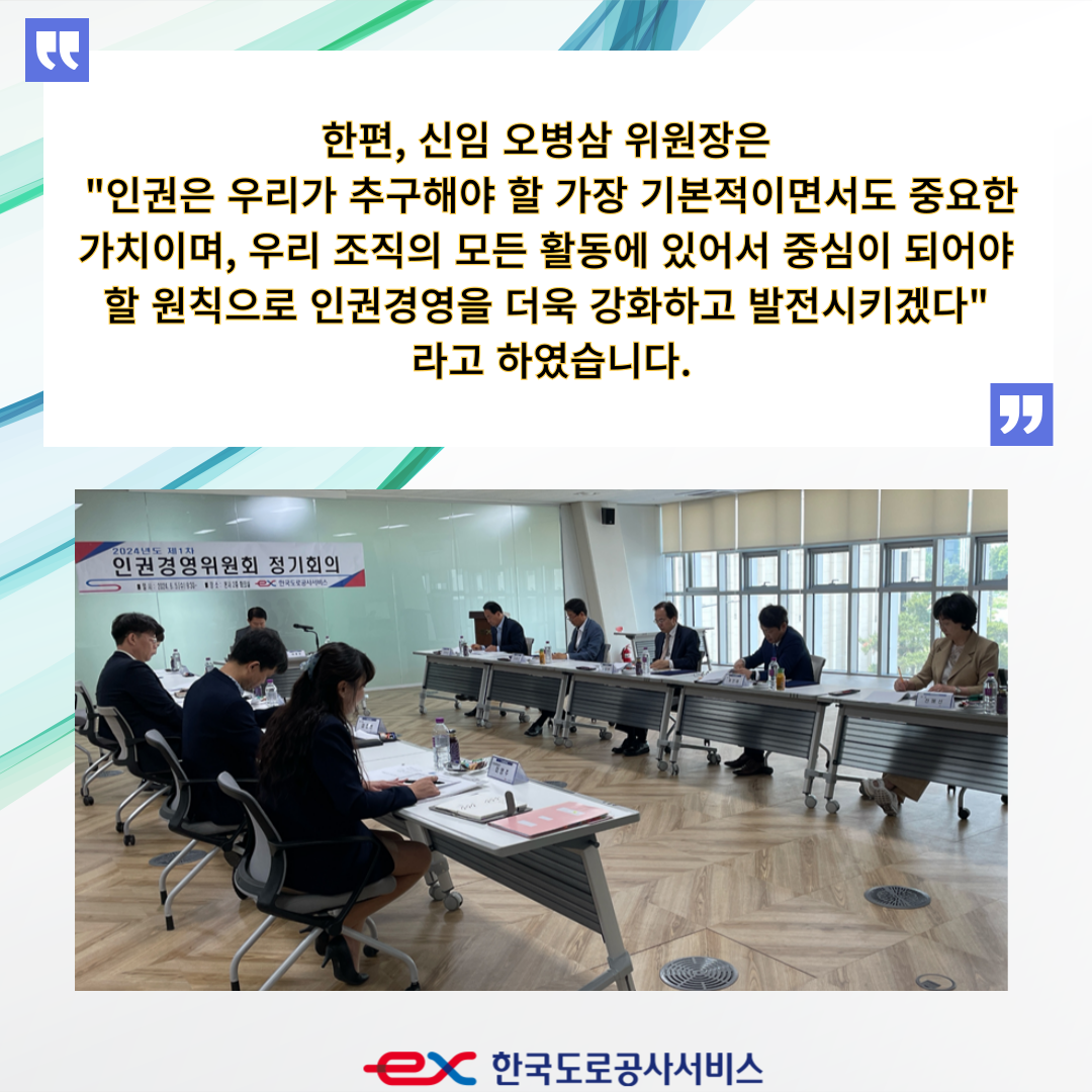 2024년 제1차 인권경영위원회 개최 - 상세내용 상단 참고