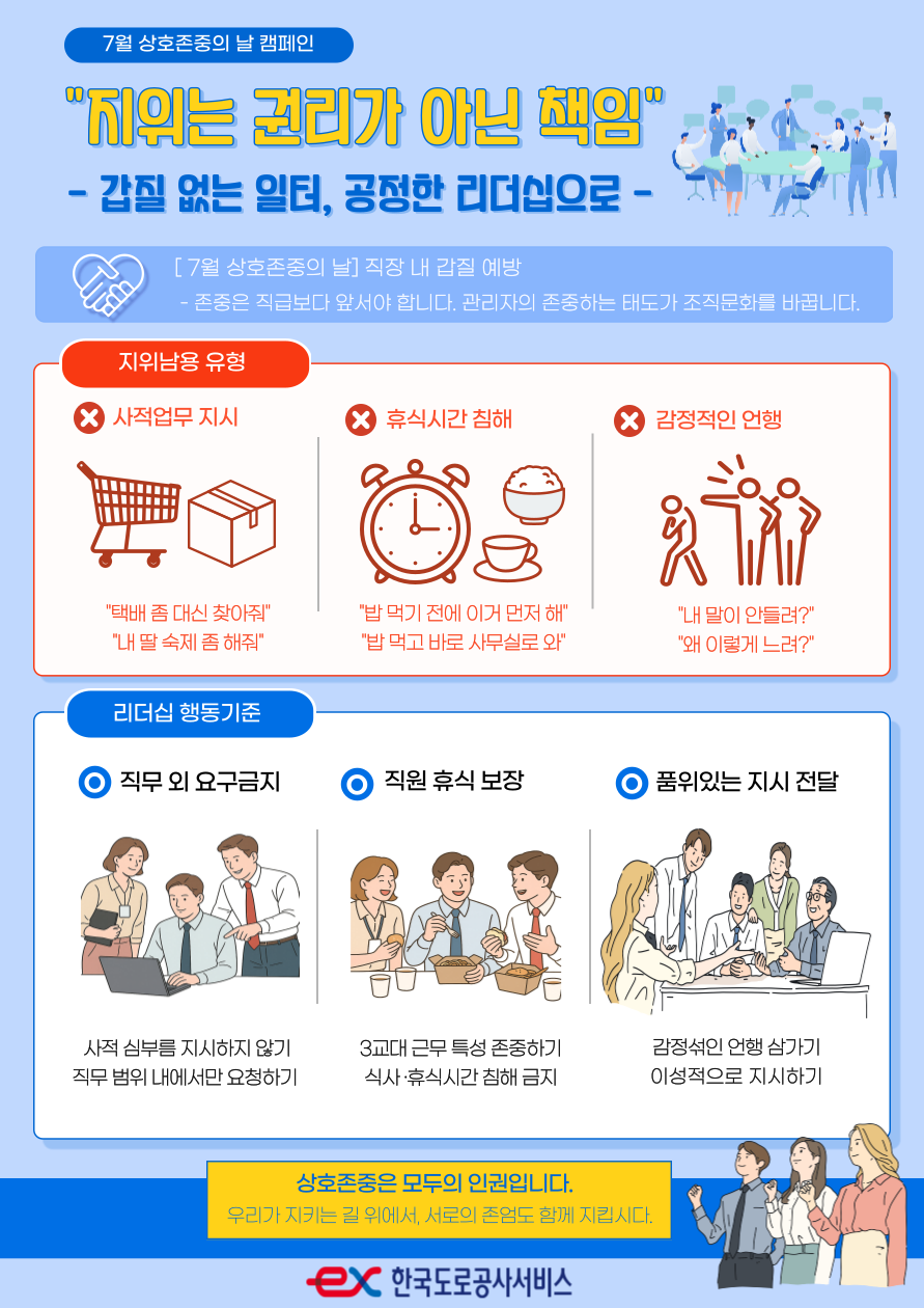 [7월 상호존중 캠페인] 직장 내 갑질 예방 - 상세내용 상단 참고