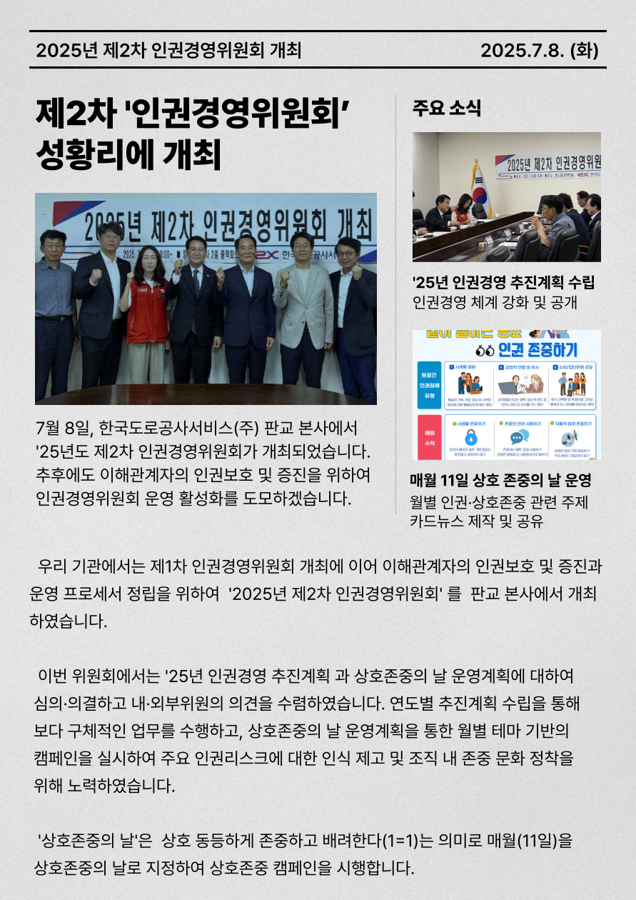 2025년 제2차 인권경영위원회 개최 - 상세내용 상단 참고