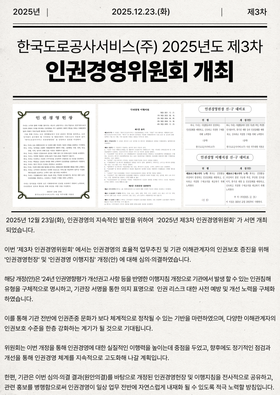 2025년 제3차 인권경영위원회 개최 - 상세내용 상단 참고